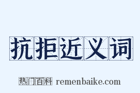抗拒近义词是什么意思的图片